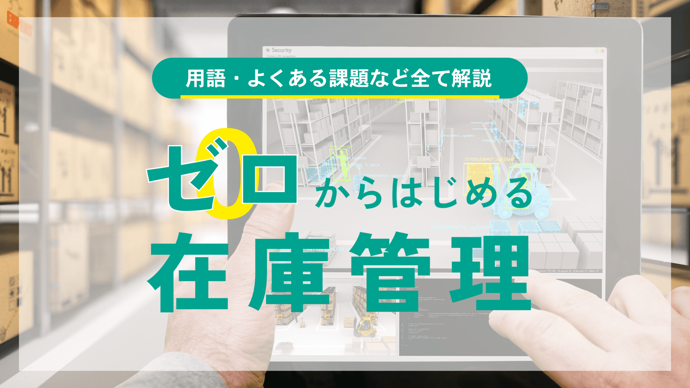 ゼロから始める在庫管理
