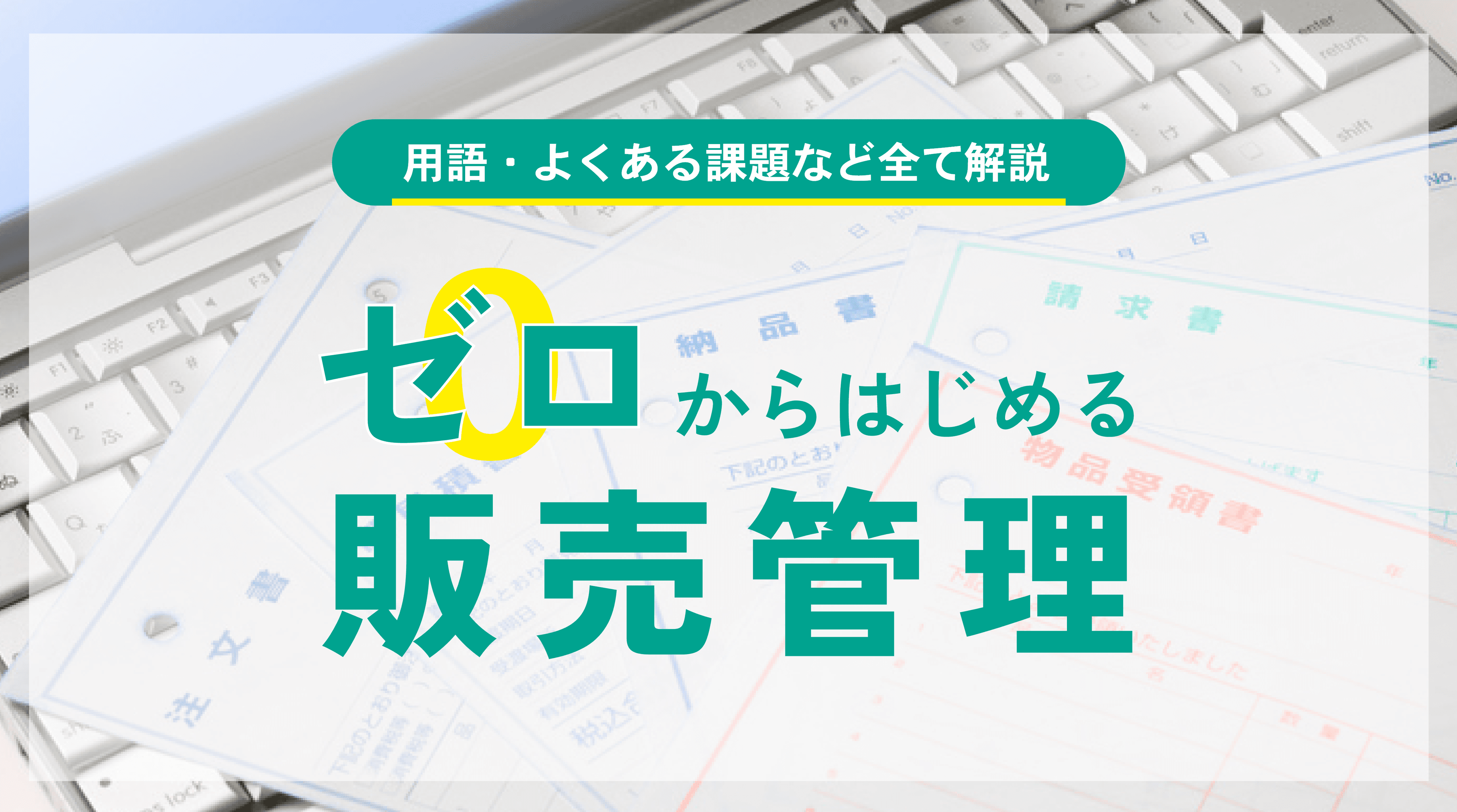 ゼロからはじめる販売管理