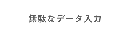 無駄なデータ入力