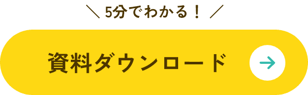 資料ダウンロード