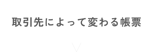 取引先によって変わる帳票