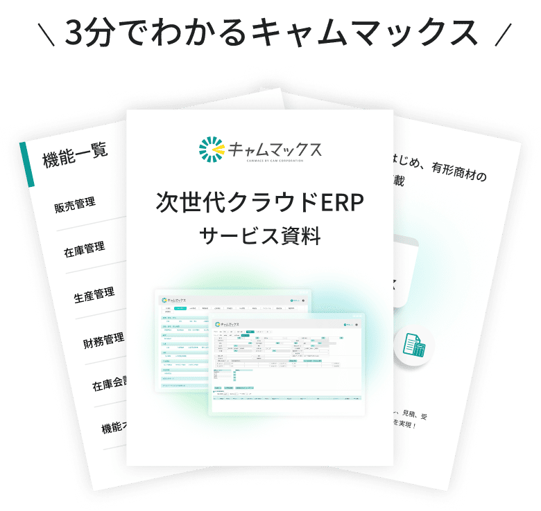 3分でわかるキャムマックス サービス資料