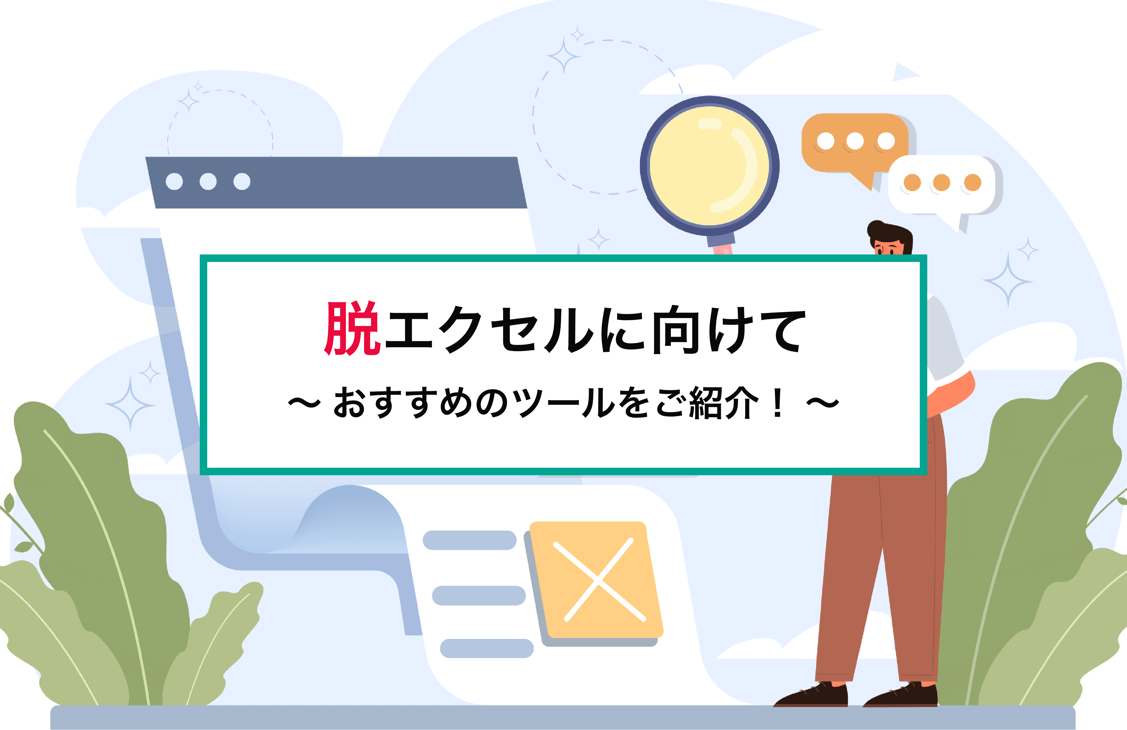 なぜ今「脱エクセル」なのか?クラウド化で実現する業務効率化の秘訣