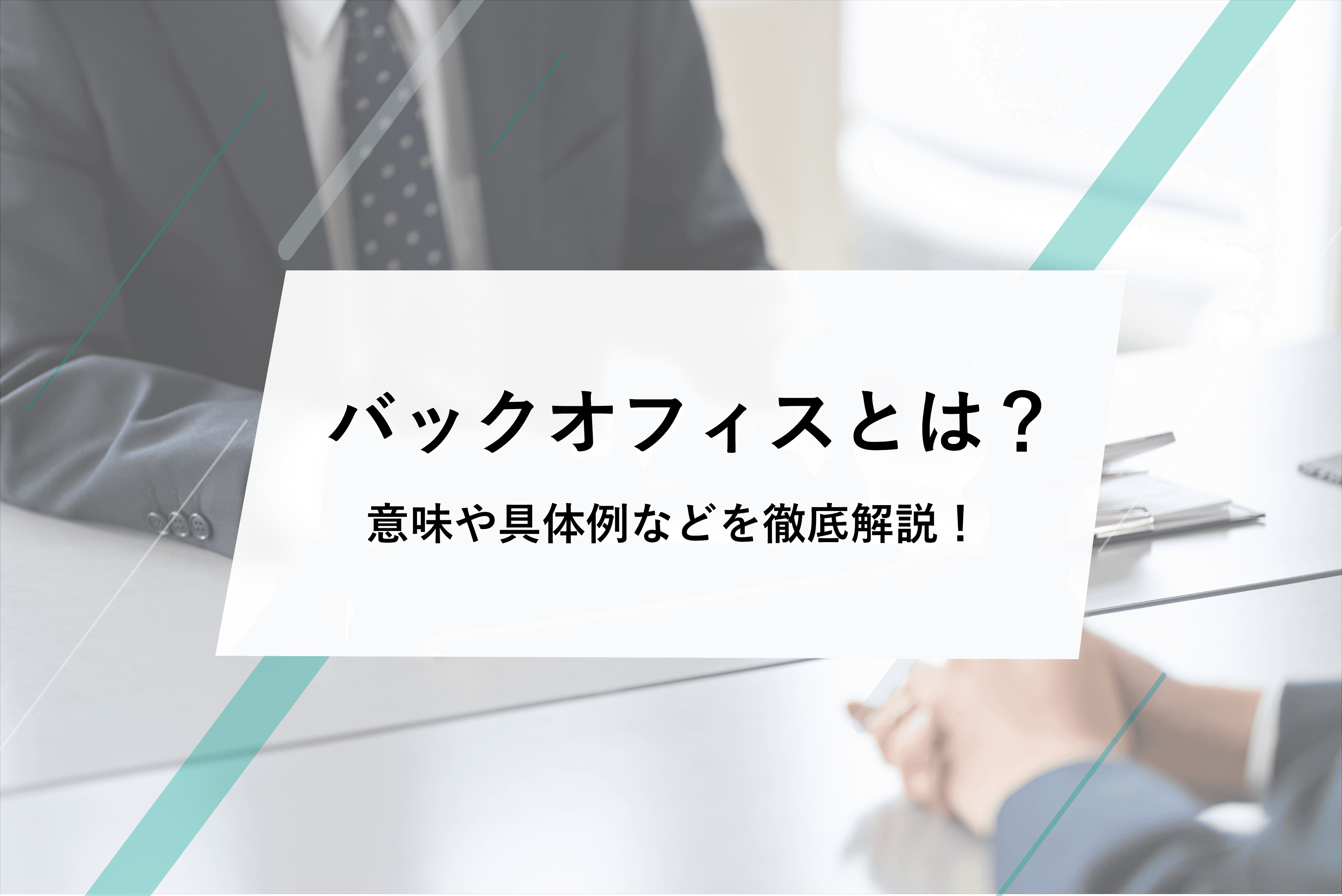 バックオフィスとは? 意味や業務の具体例と効率化する方法を解説
