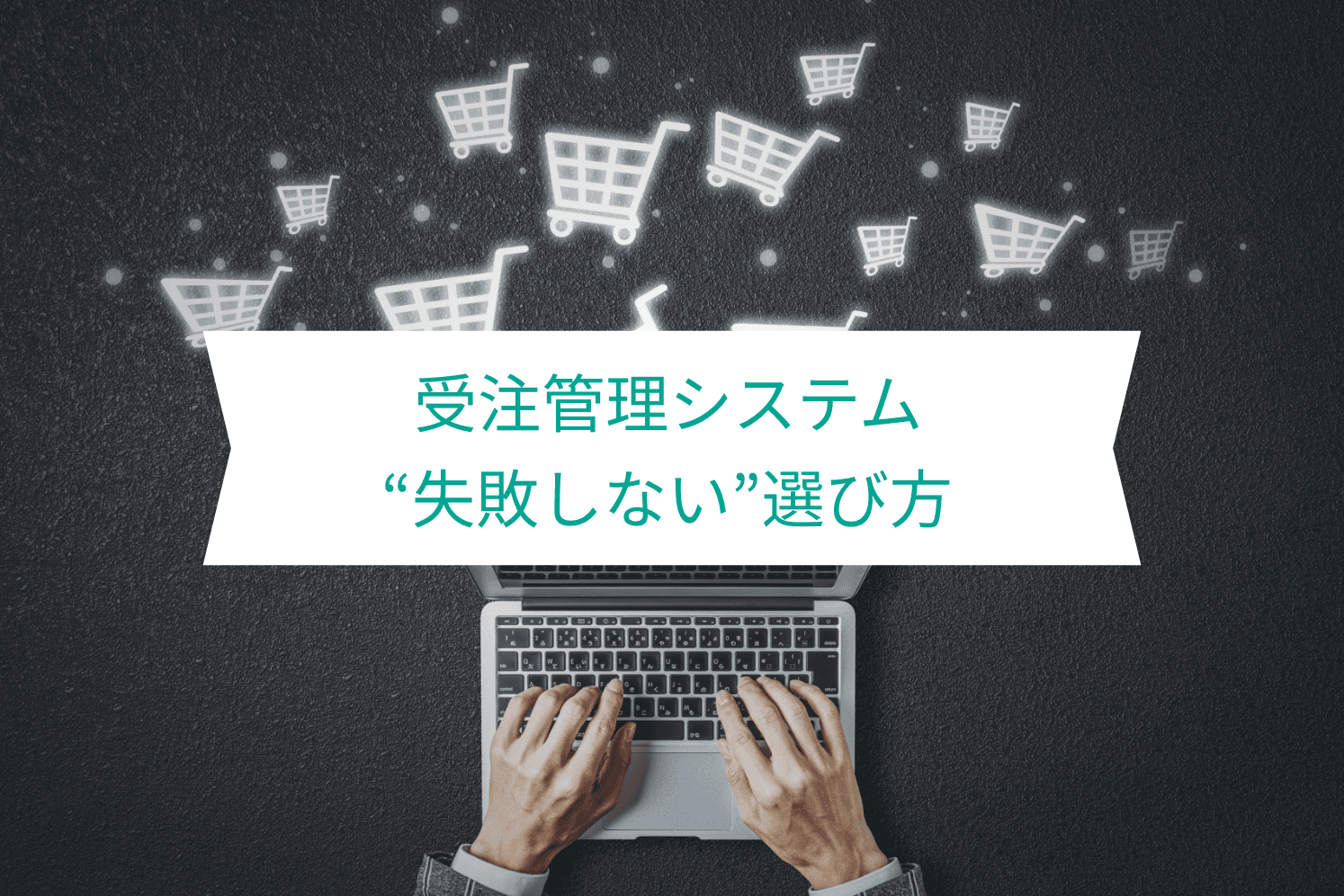 åæ³šç®¡çã·ã¹ãã ã®ãããã10éžãã玹ä»ïŒã·ã¹ãã ã®ãããéžã¶ãã€ã³ãã培åºè§£èª¬