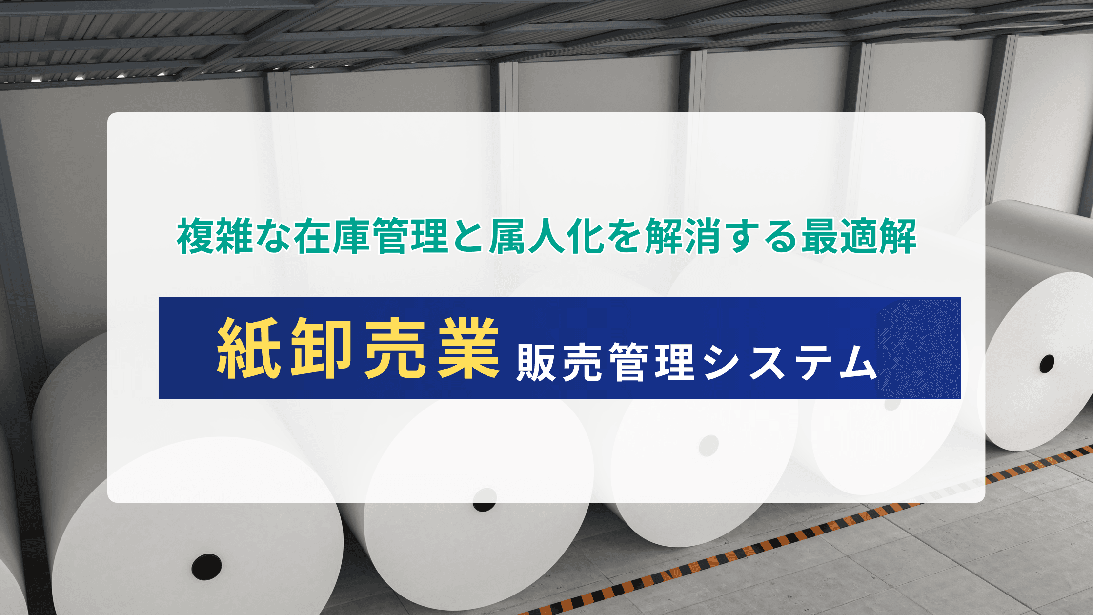 紙卸売業向け販売管理システムとは?複雑な在庫管理と属人化を解消する最適解