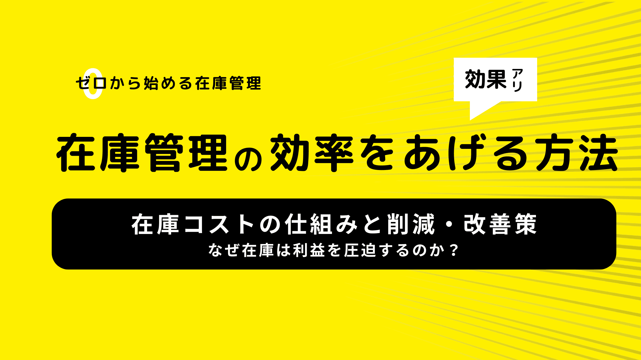 なぜ在庫は利益を圧迫するのか?在庫コストの仕組みと削減・改善策