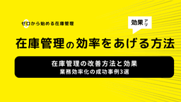 2025-07-23T20:00:00.000Z 在庫管理を業務効率化!よくある課題を解決した成功事例3選をご紹介。