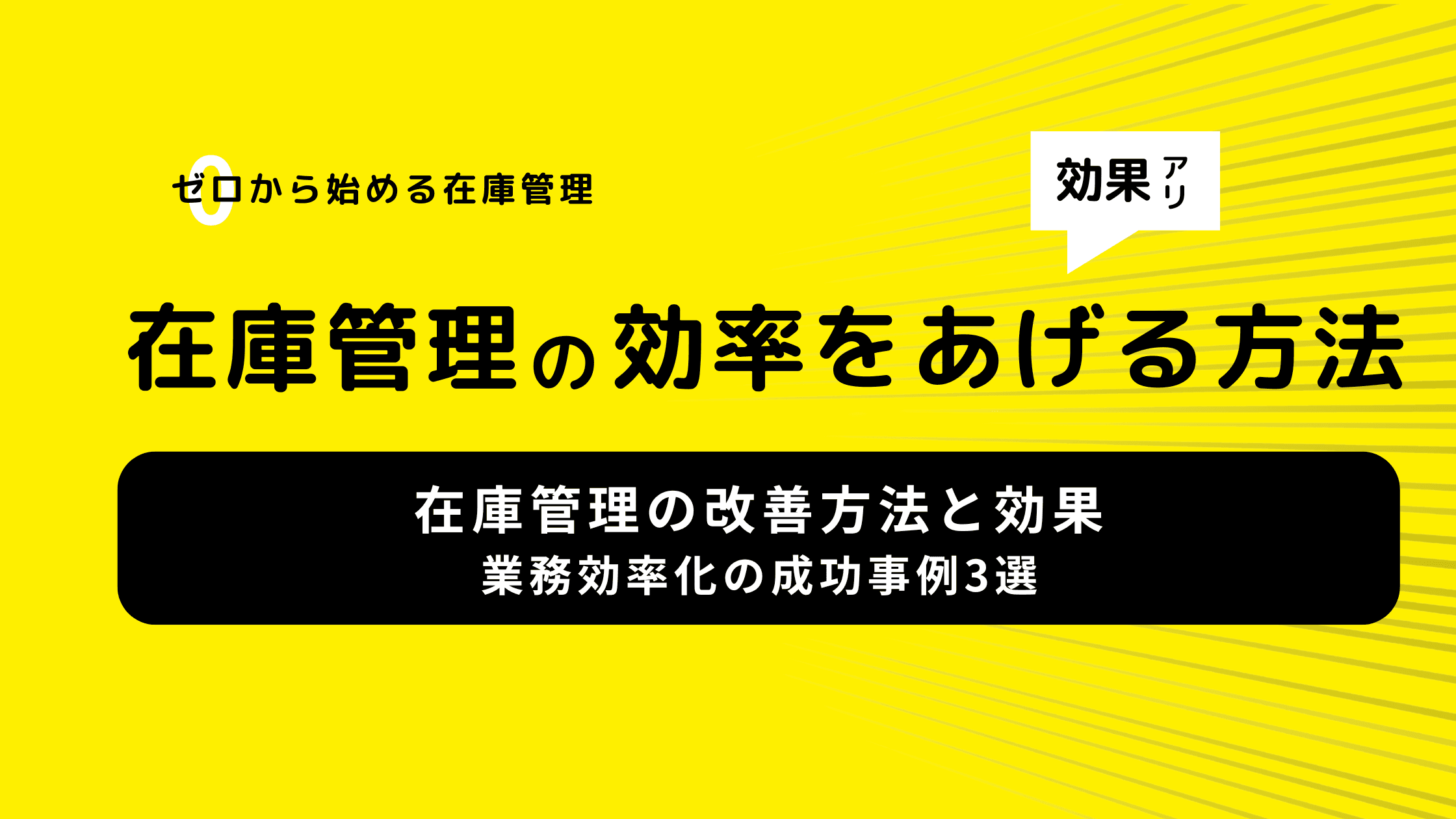 在庫管理を業務効率化!よくある課題を解決した成功事例3選をご紹介。