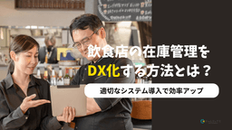 【飲食店向け在庫管理DX化ガイド】システム導入で実現する効率アップとコスト削減