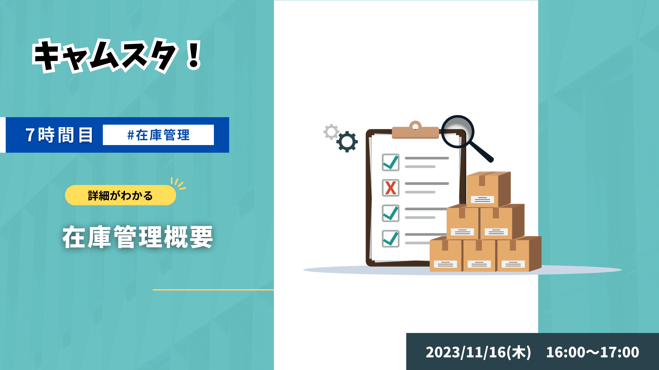キャムスタ!7時間目