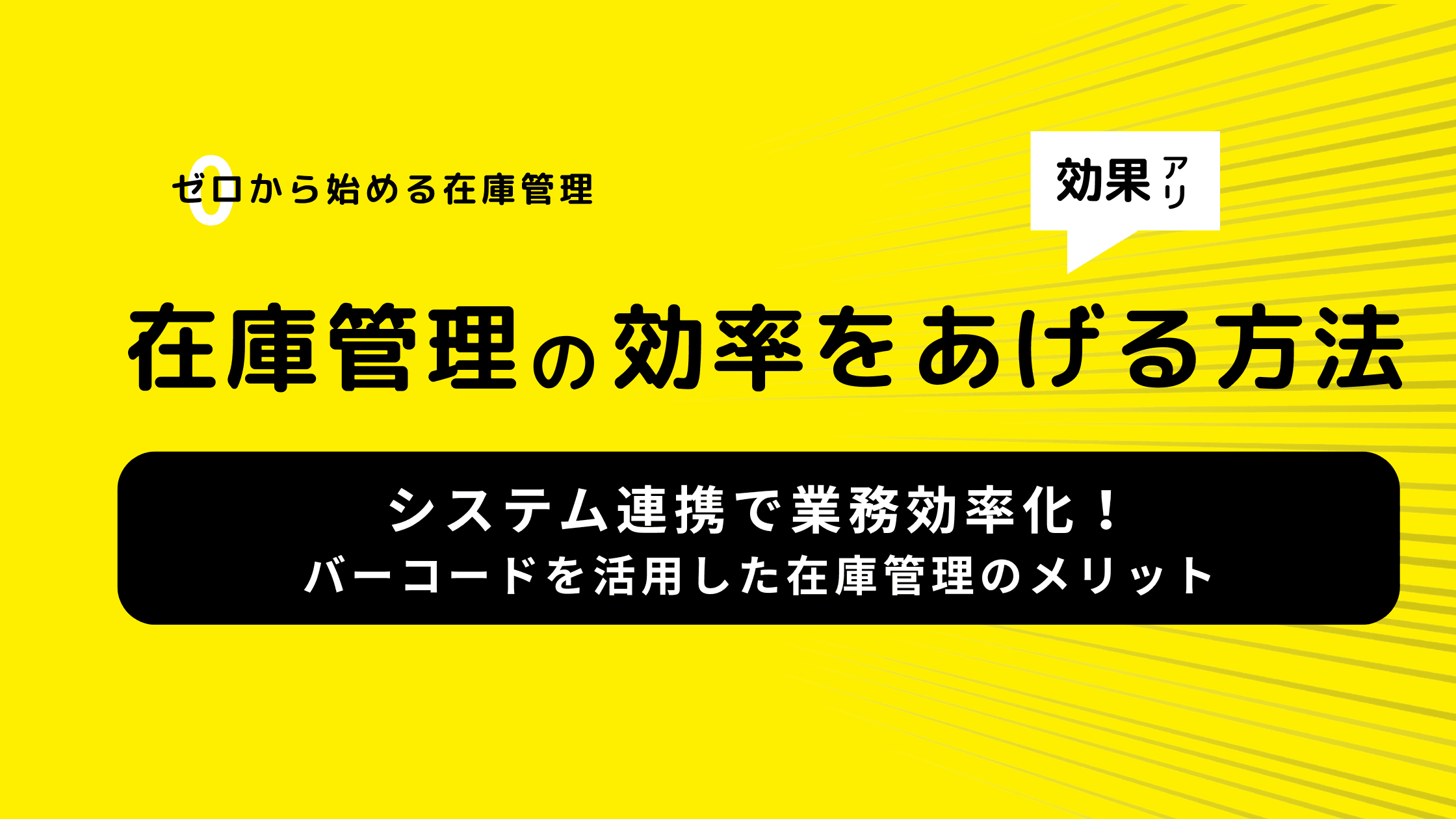 システム連携で業務効率化!バーコードを活用した在庫管理のメリット