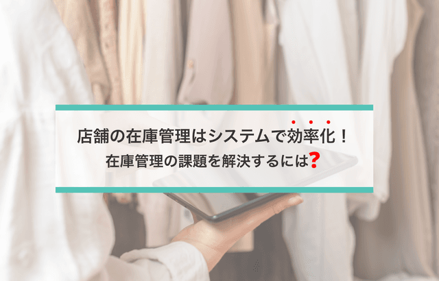åºèã®åšåº«ç®¡çã¯ã·ã¹ãã ã§å¹çåïŒåšåº«ç®¡çã®èª²é¡ãšè§£æ±ºçããŸãšããŠè§£èª¬