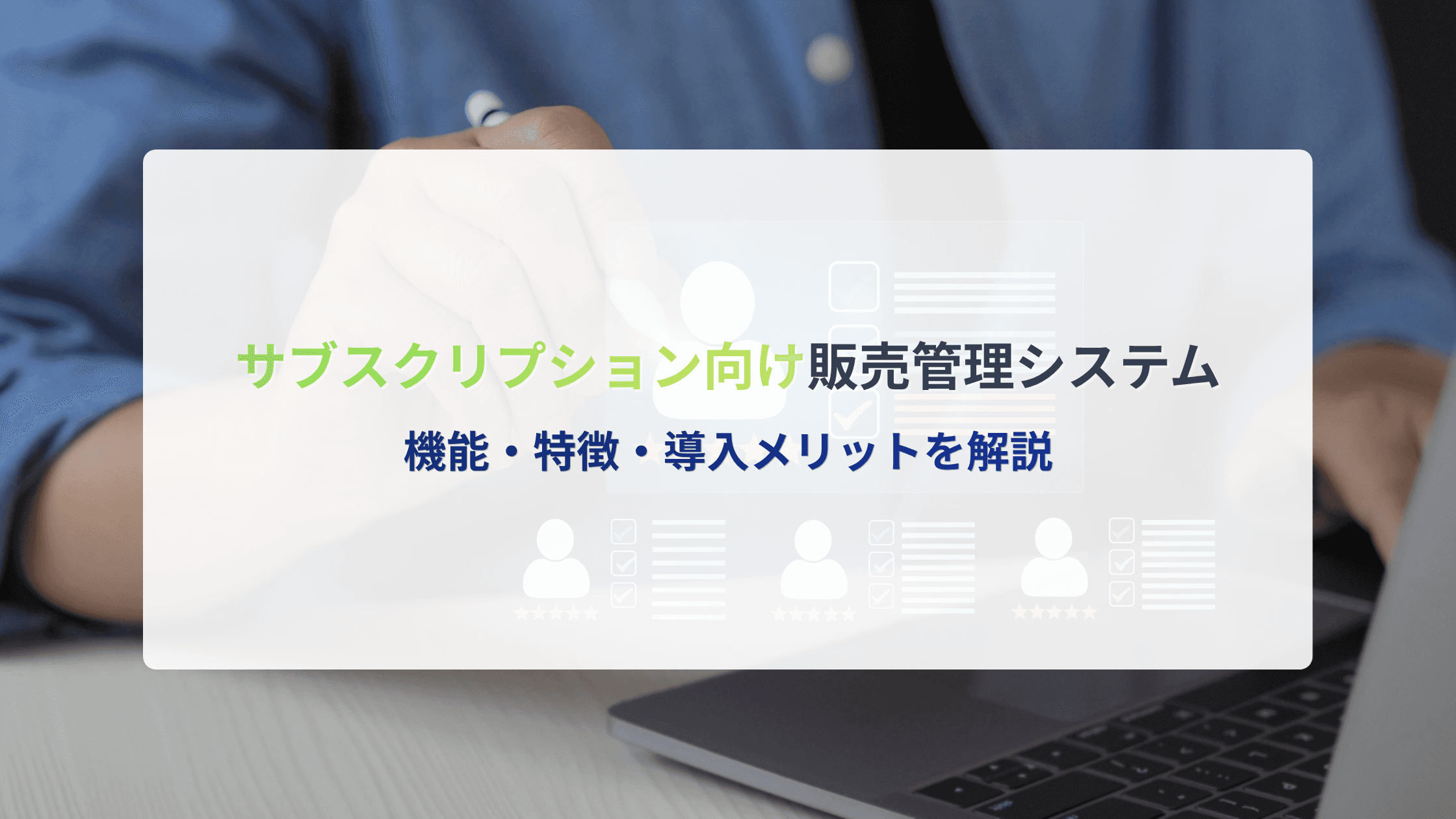 サブスクリプション向け販売管理システムとは?機能・特徴・導入メリットを解説