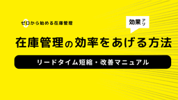 2025-06-06T06:00:00.000Z 在庫管理から始めるリードタイム短縮・改善マニュアル