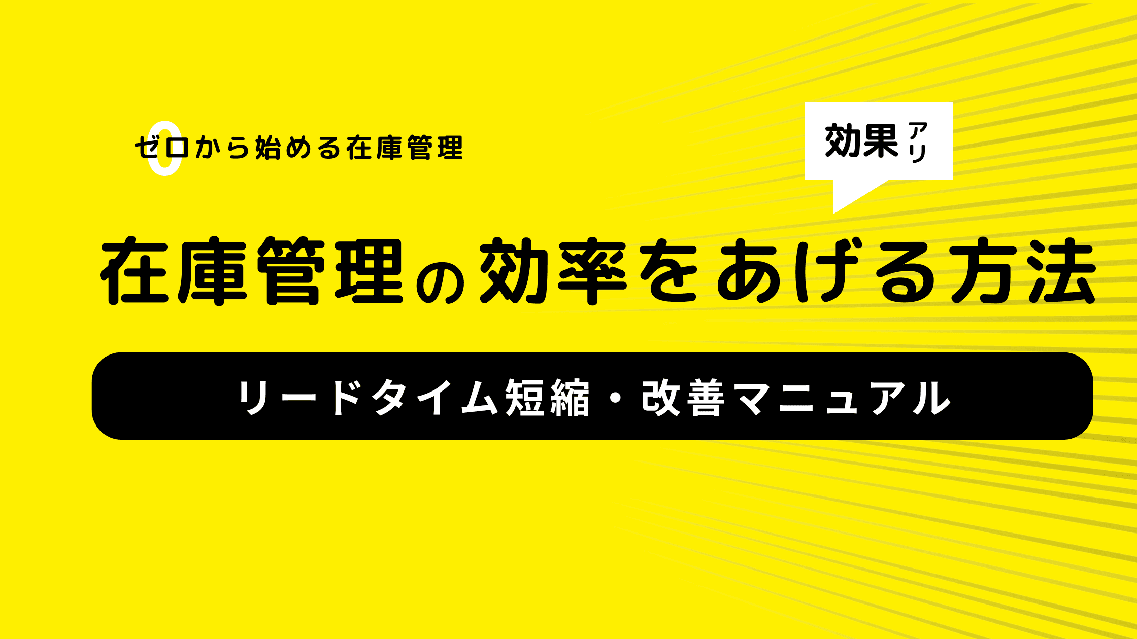 在庫管理から始めるリードタイム短縮・改善マニュアル