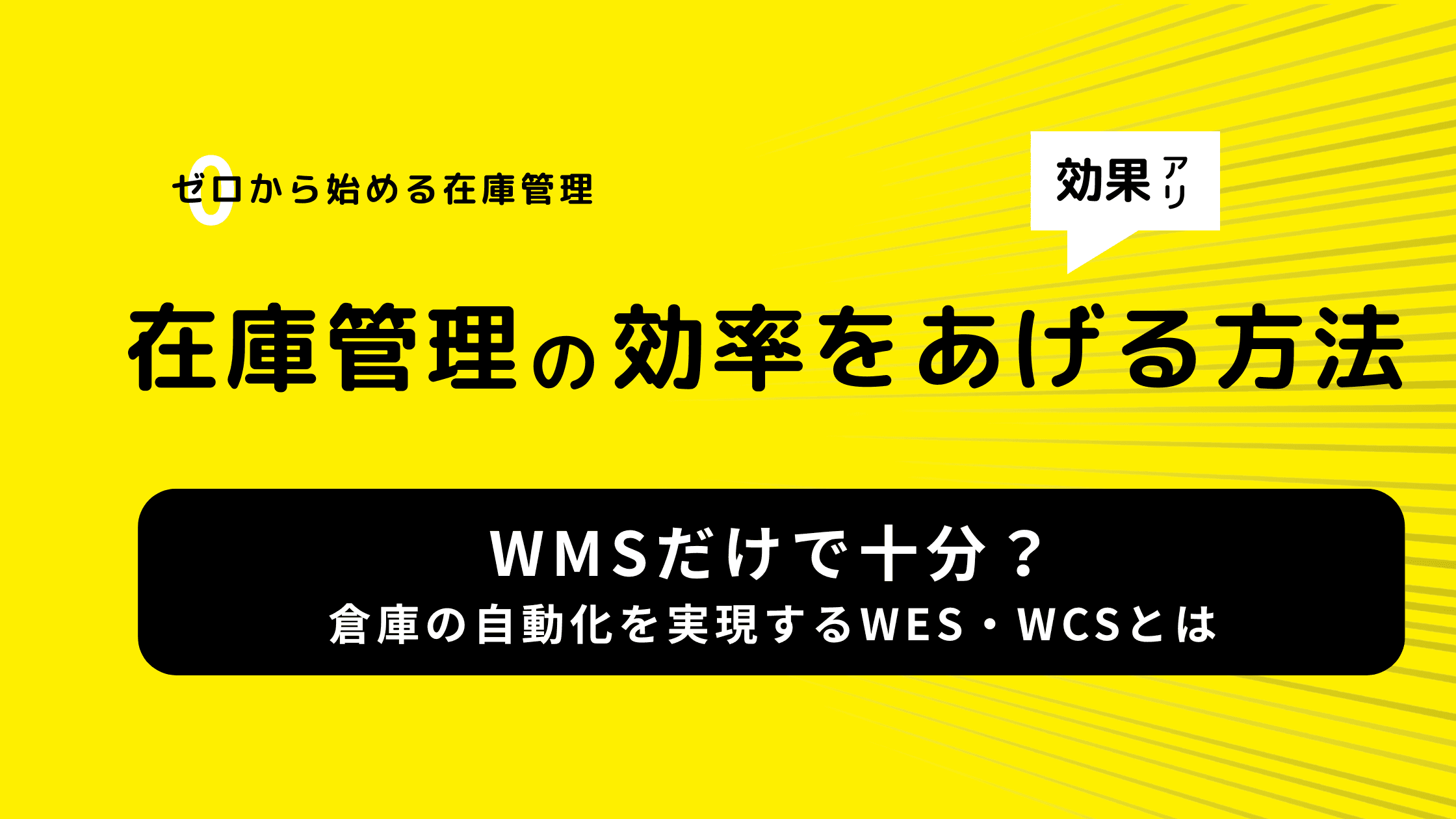 WMSだけで十分?倉庫の自動化を実現するWES・WCSとは