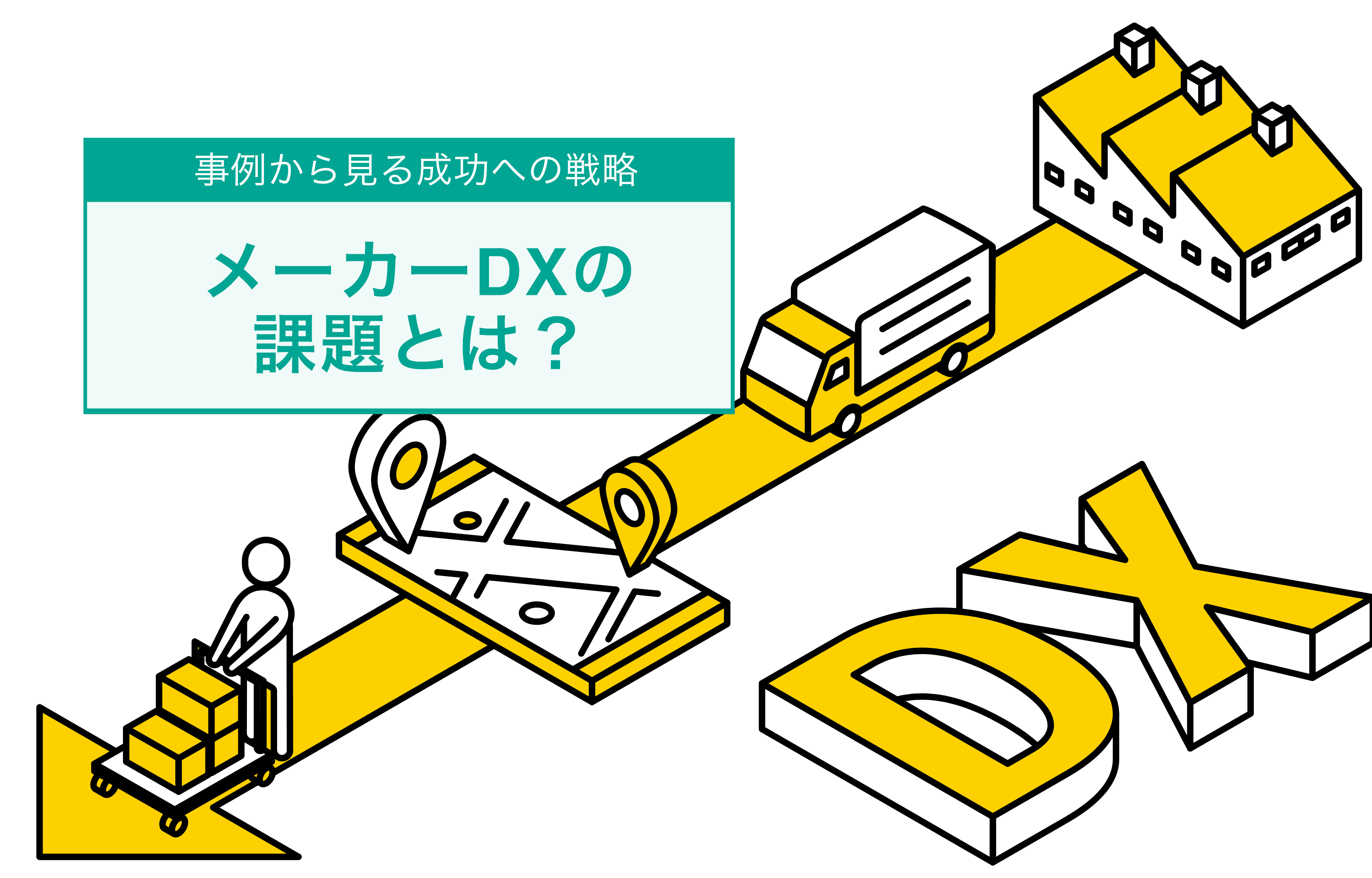 今すぐ始められる製造業DX!基礎知識から実践まで徹底解説