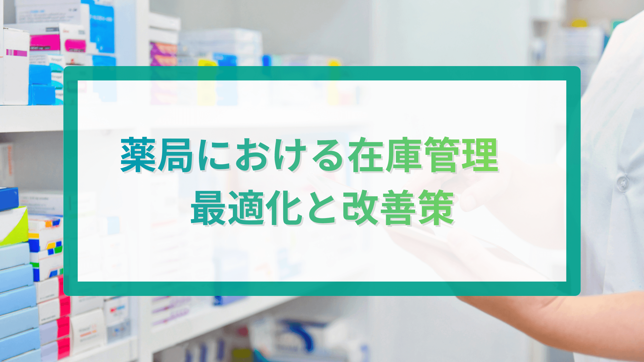 薬局における在庫管理の最適化と改善策