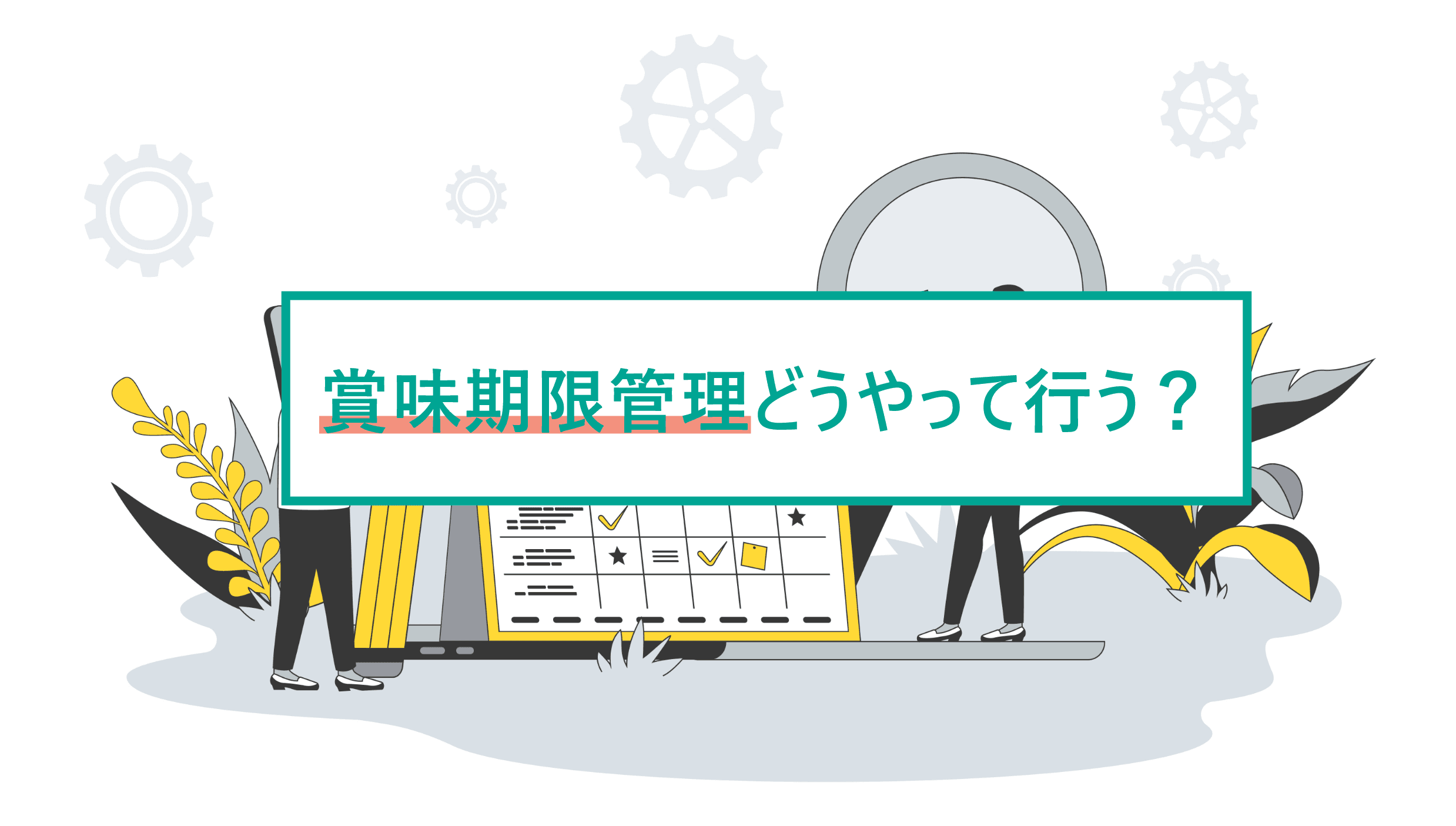 食品業界の在庫管理と賞味期限管理を効率化する方法を徹底解説!