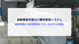自動車販売業向け販売管理システムとは?顧客管理から請求管理までを一元化する仕組み