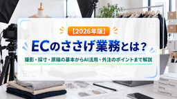 【2026年版】ECのささげ業務とは?撮影・採寸・原稿の基本からAI活用、外注のポイントまで解説