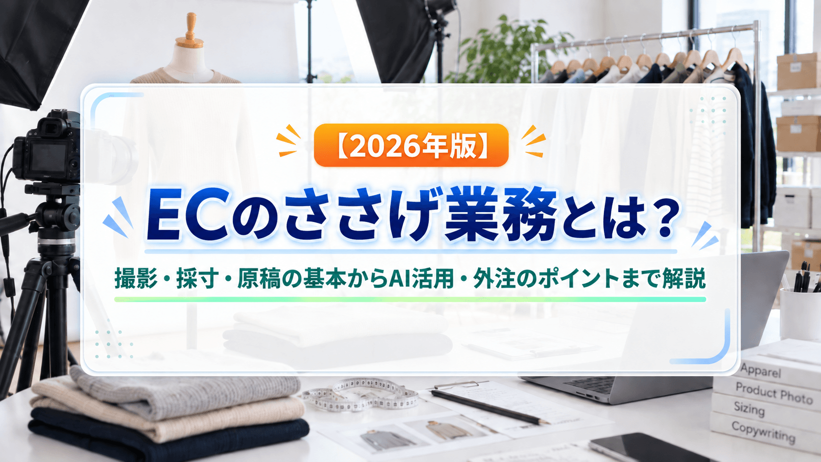 【2026年版】ECのささげ業務とは?撮影・採寸・原稿の基本からAI活用、外注のポイントまで解説