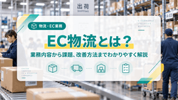 EC物流とは?業務内容から課題、改善方法までわかりやすく解説
