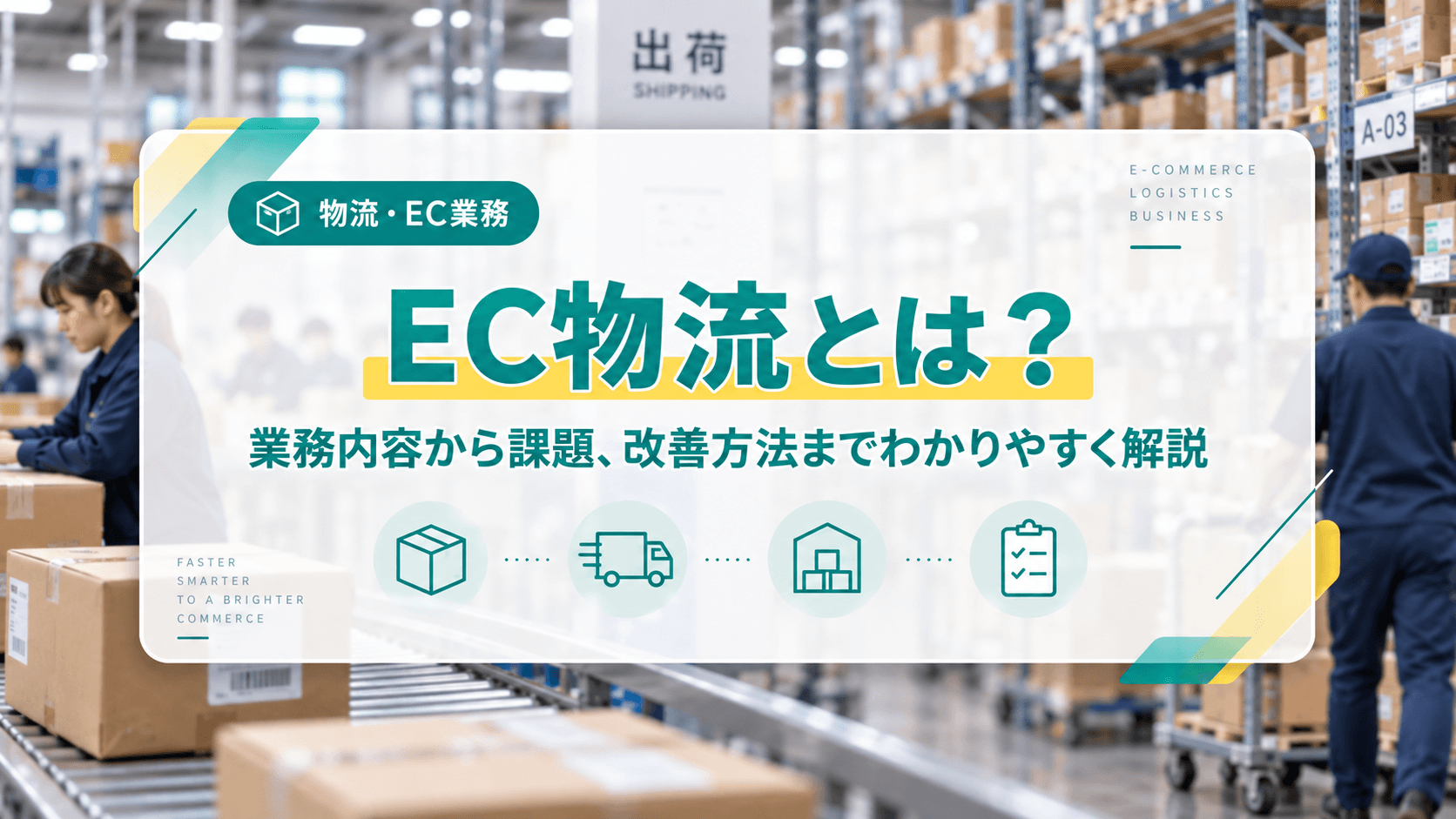 EC物流とは?業務内容から課題、改善方法までわかりやすく解説