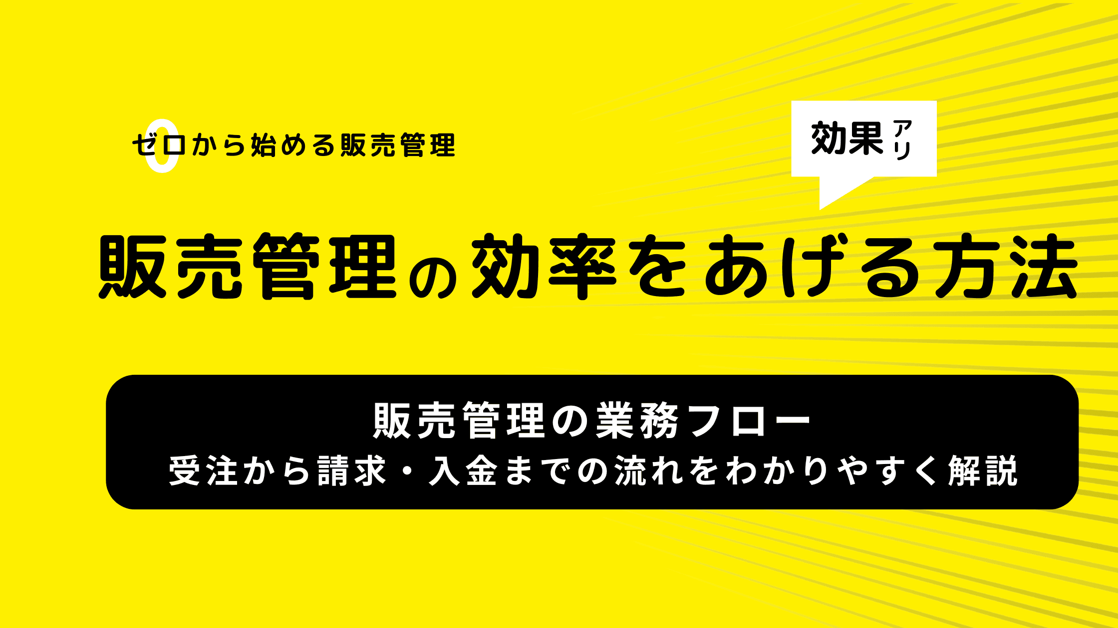 販売管理の業務フロー|受注から請求・入金までの流れをわかりやすく解説