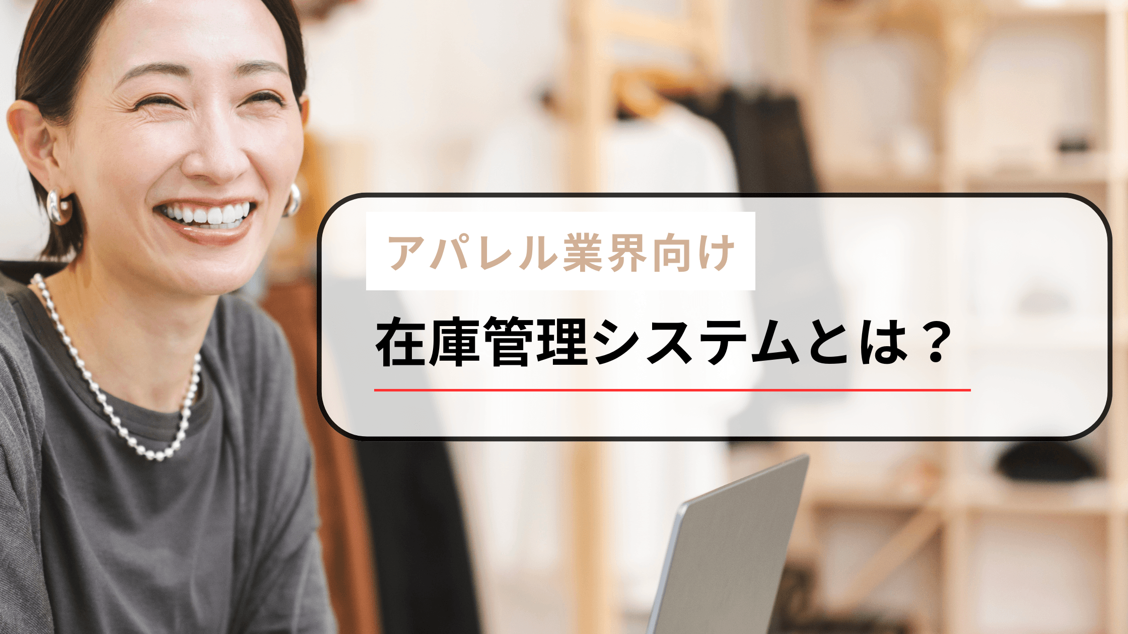 アパレル業界に特化した在庫管理の方法やおすすめの在庫管理システムをご紹介!