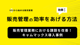 2025-06-19T07:49:52.584Z 販売管理業務における課題を改善!キャムマックス導入事例