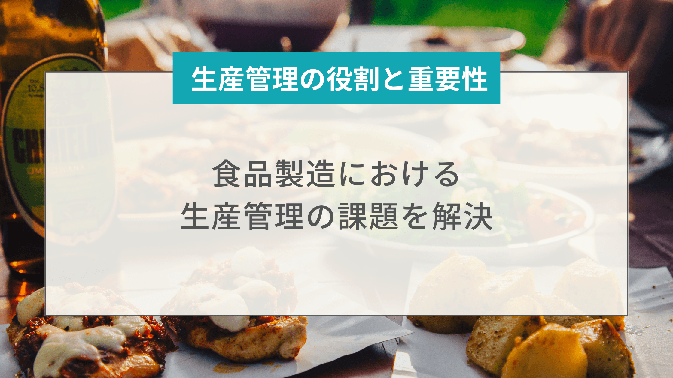 食品製造業の生産管理を効率化!現場が変わるシステム活用法術