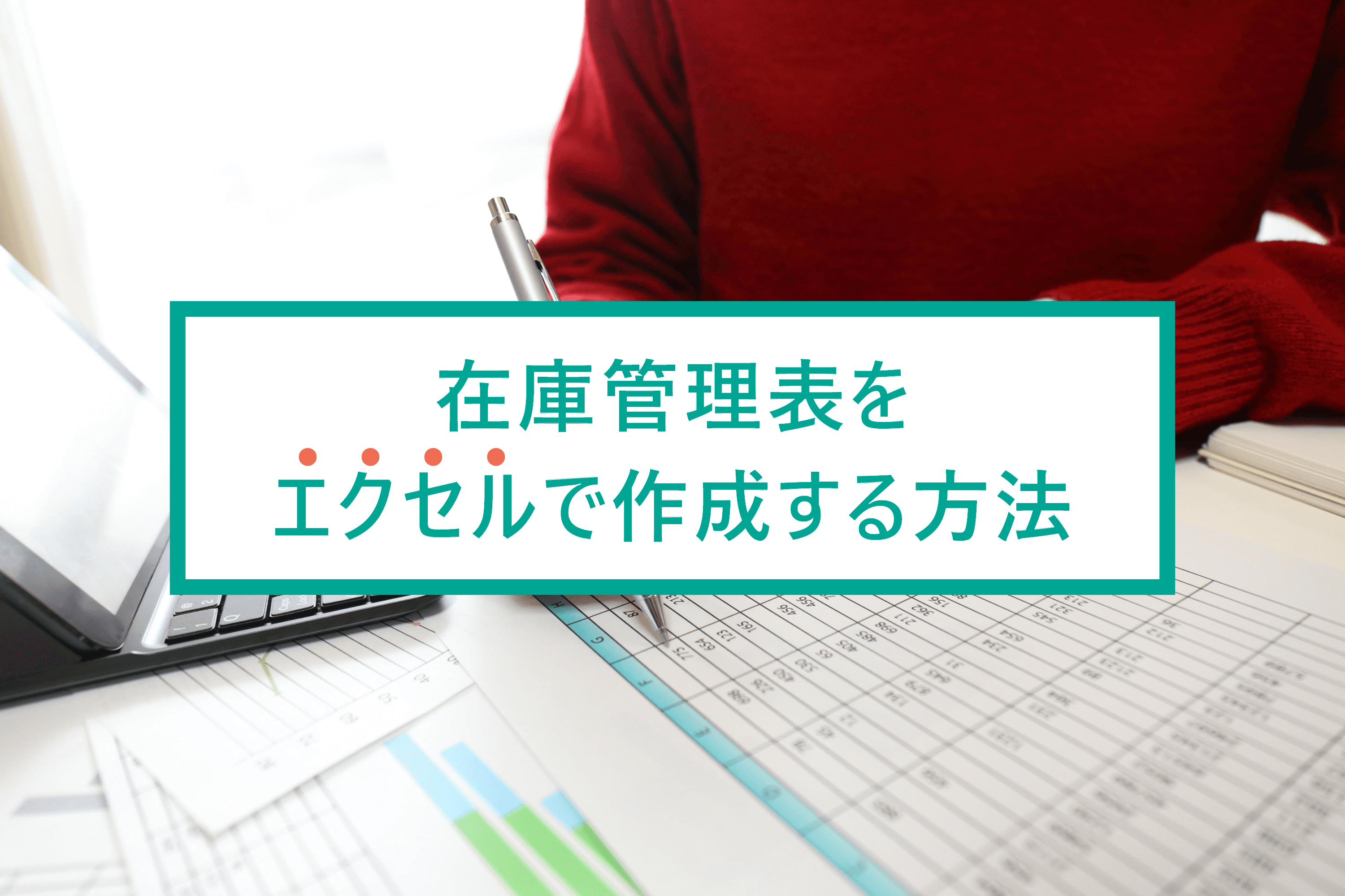 エクセルで在庫管理表を作成してみよう!簡単なテンプレート作成とシステム比較ガイド