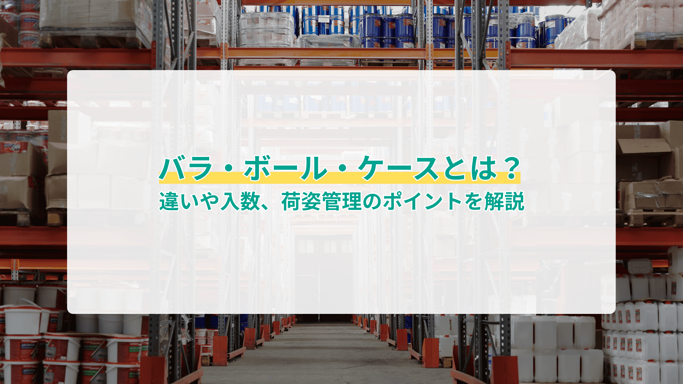 バラ・ボール・ケースとは?違いや入数、荷姿管理のポイントを解説