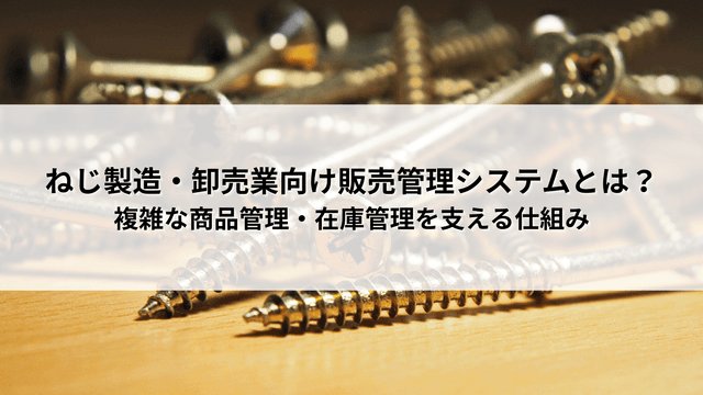 ãã補é ã»åžå£²æ¥åã販売管çã·ã¹ãã ãšã¯ïŒè€éãªåå管çã»åšåº«ç®¡çãæ¯ããä»çµã¿