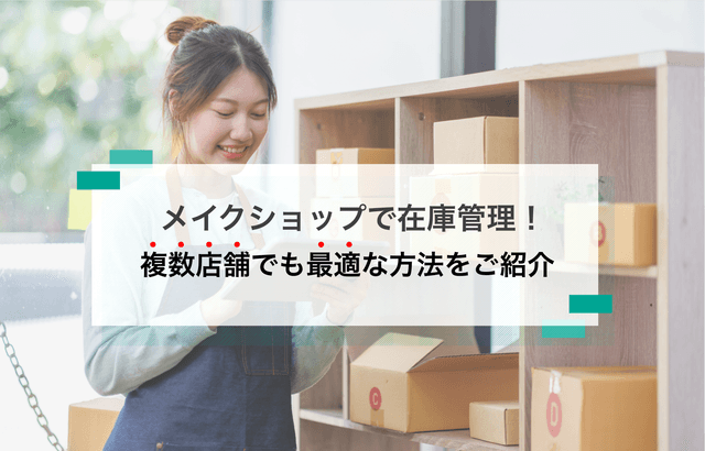 ã¡ã€ã¯ã·ã§ããã ãã§è€æ°åºè管çã®åšåº«é£æºã¯å¯èœãªã®ãïŒå€éšã·ã¹ãã 飿ºãå¿
èŠãªçç±ã解説