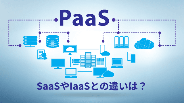 PaaSãšã¯ïŒä»çµã¿ã掻çšã®ããæ¹ãªã©ããããããã解説ïŒ