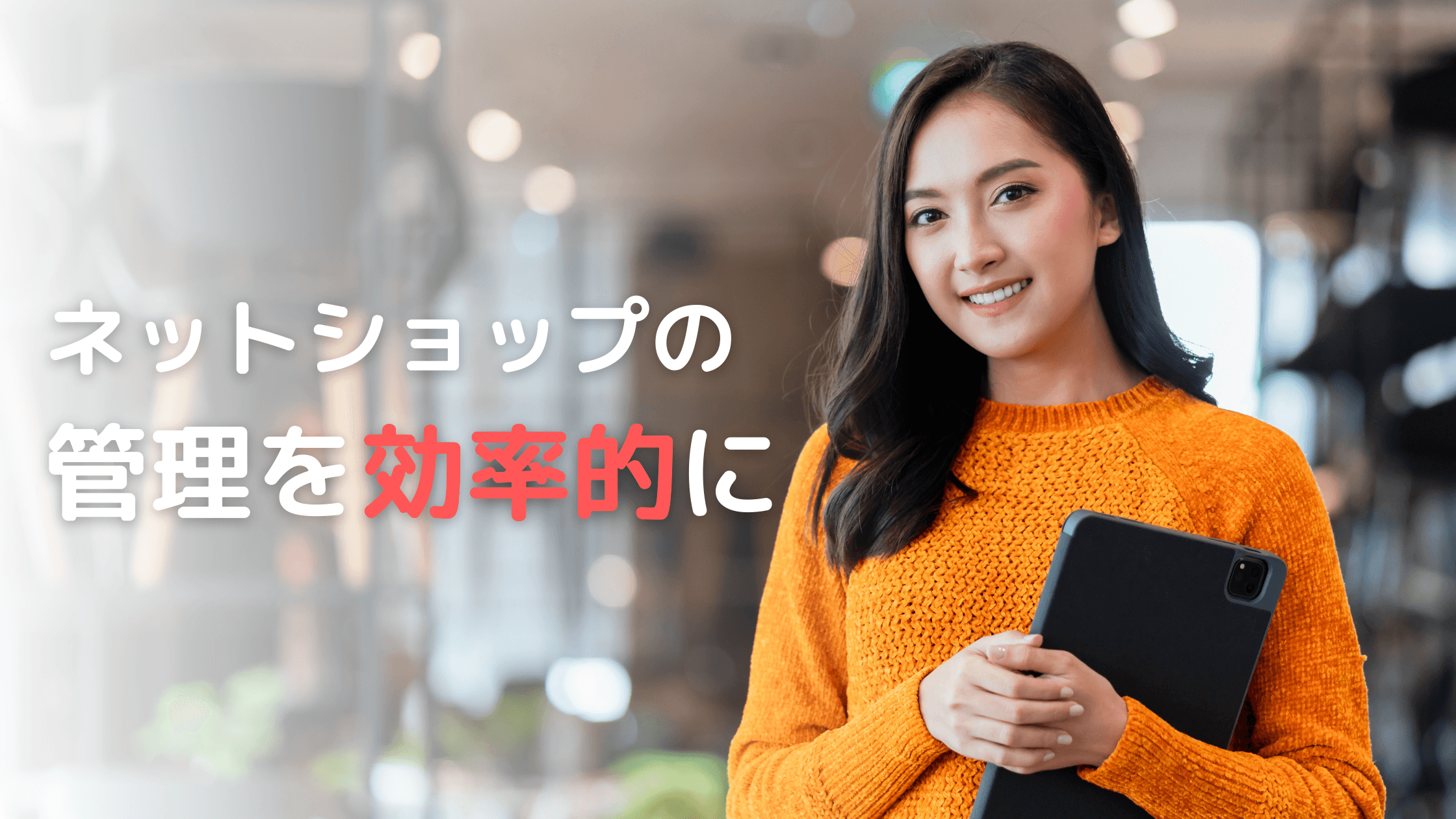ネットショップ管理を効率化したい!在庫・受注を効率よく管理する最適な方法とは?