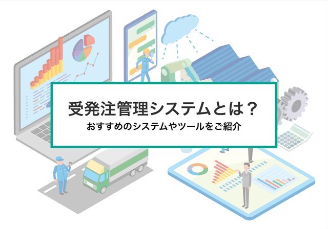 ã¯ã©ãŠãååçºæ³šç®¡çã·ã¹ãã ã§æ¥åãå¹çåïŒã·ã¹ãã ã®ä»çµã¿ãšå°å
¥ã¡ãªãããããããããã解説