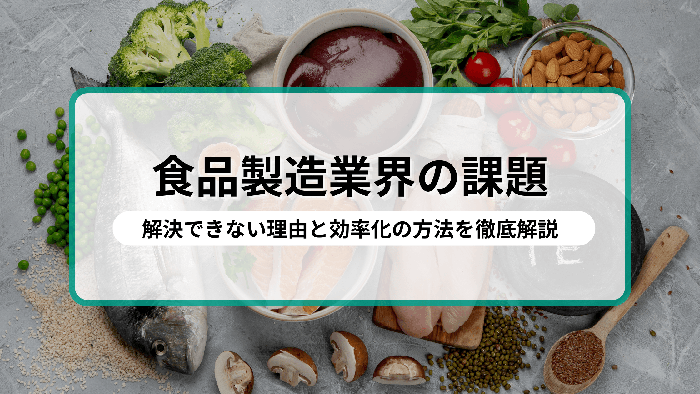 食品製造業界の課題とは?解決できない理由と効率化の方法を徹底解説