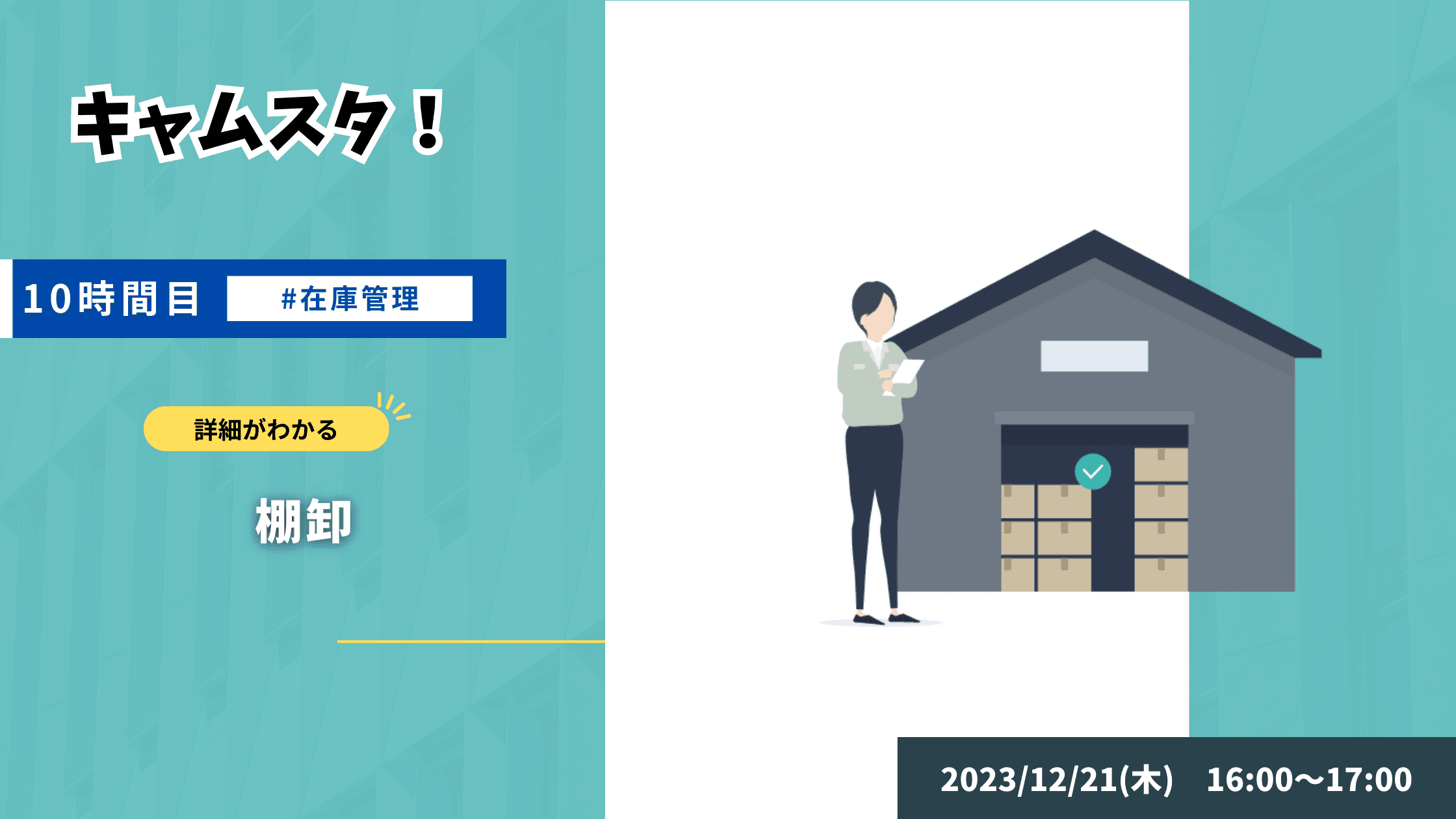 キャムスタ!10時間目