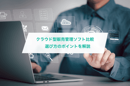販売管理クラウドを価格で比較!安くてコスパのよい製品が多数