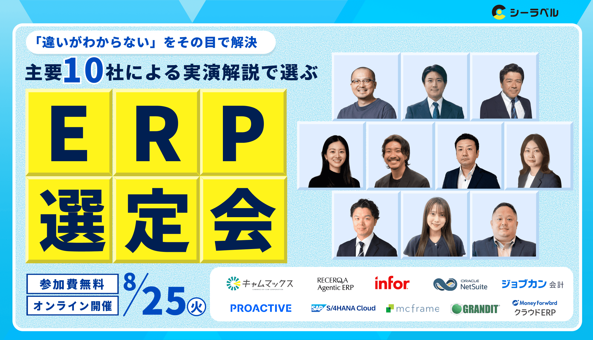 「違いがわからない」をその目で解決。 主要10社による”実演解説”で選ぶERP選定会