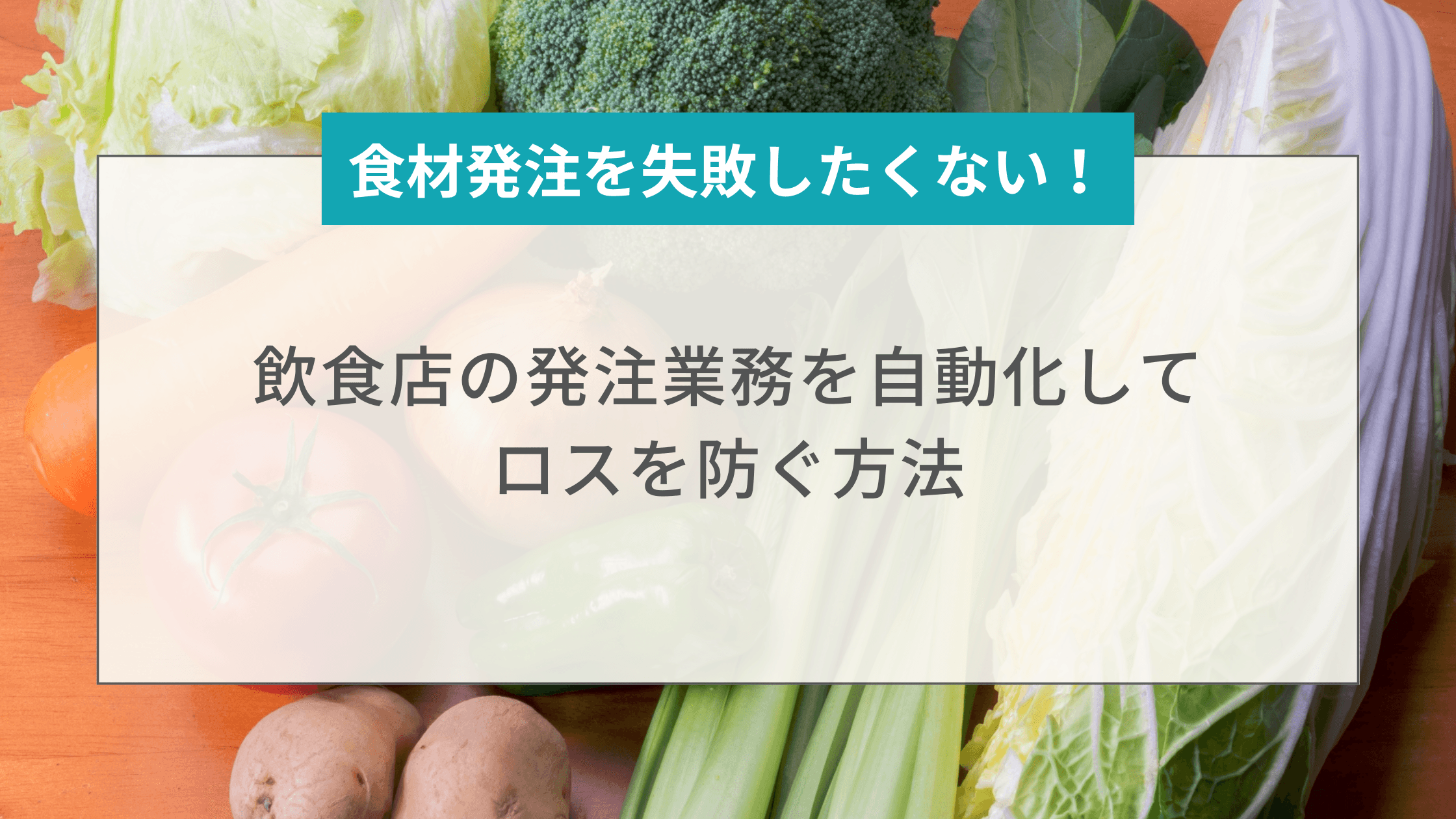 もう発注ミスしない!食材発注をラクにする自動発注システム活用法