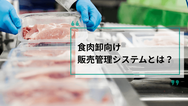 é£èåžåã販売管çã·ã¹ãã ãšã¯ïŒäžå®è²«ã»å å·¥ã»åšåº«ç®¡çãŸã§ïœæ¥åãæé©åããä»çµã¿ã解説