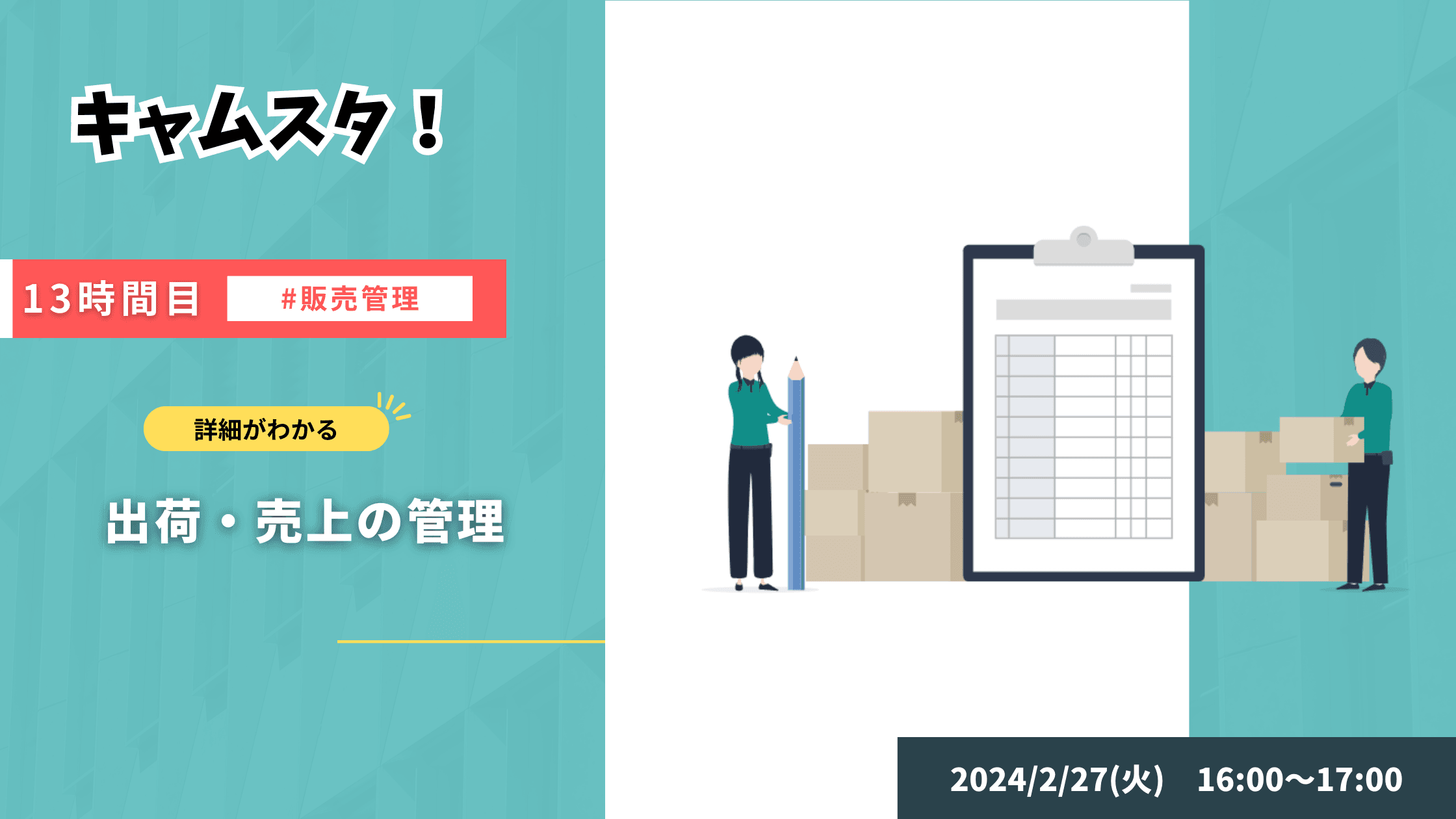 キャムスタ!13時間目