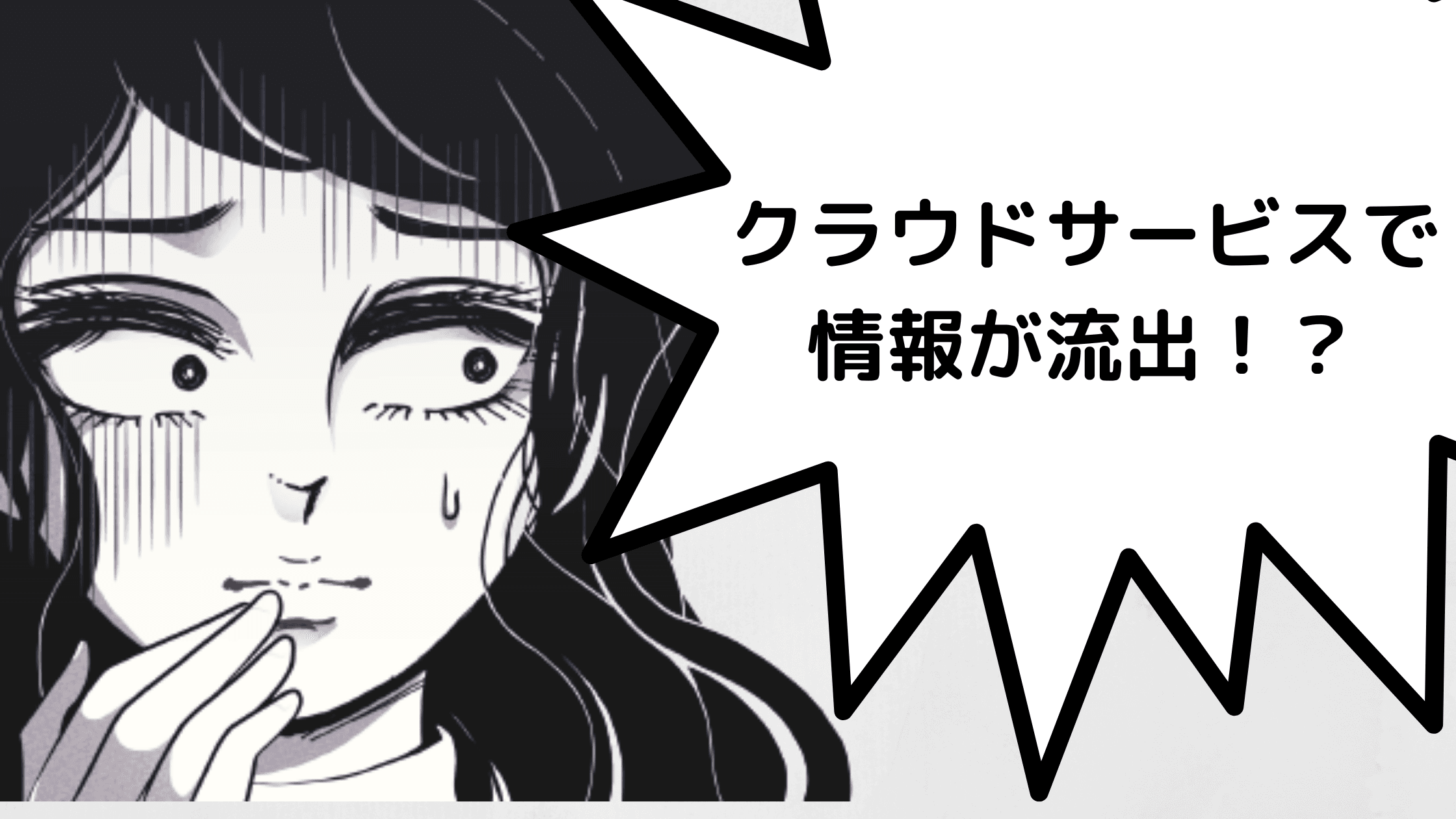 クラウドサービスでの情報漏洩を防ぐには? 流出する原因と対策を知っておこう