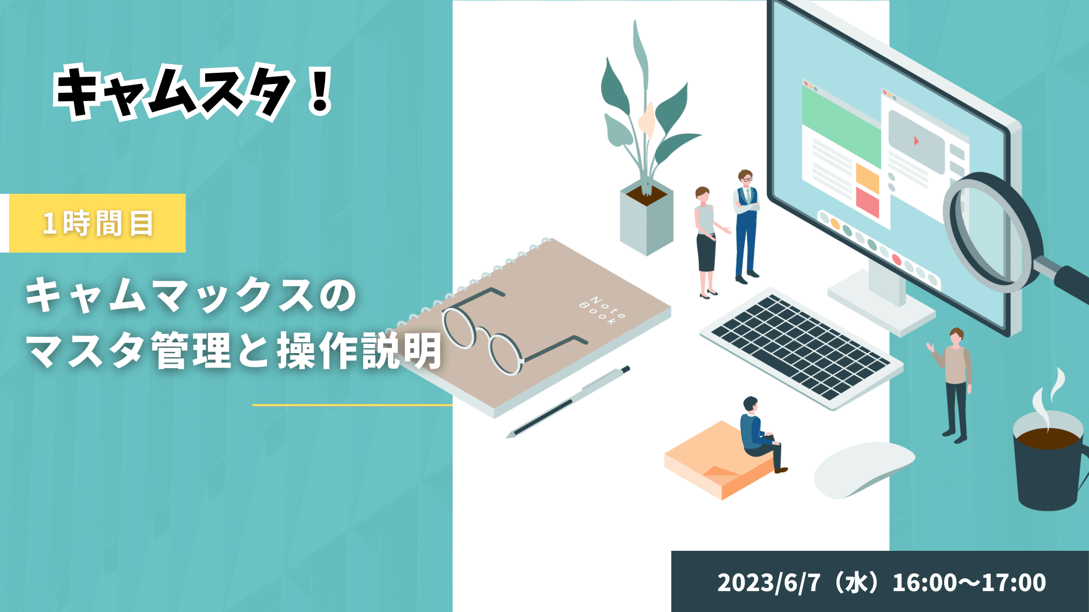 キャムスタ!1時間目