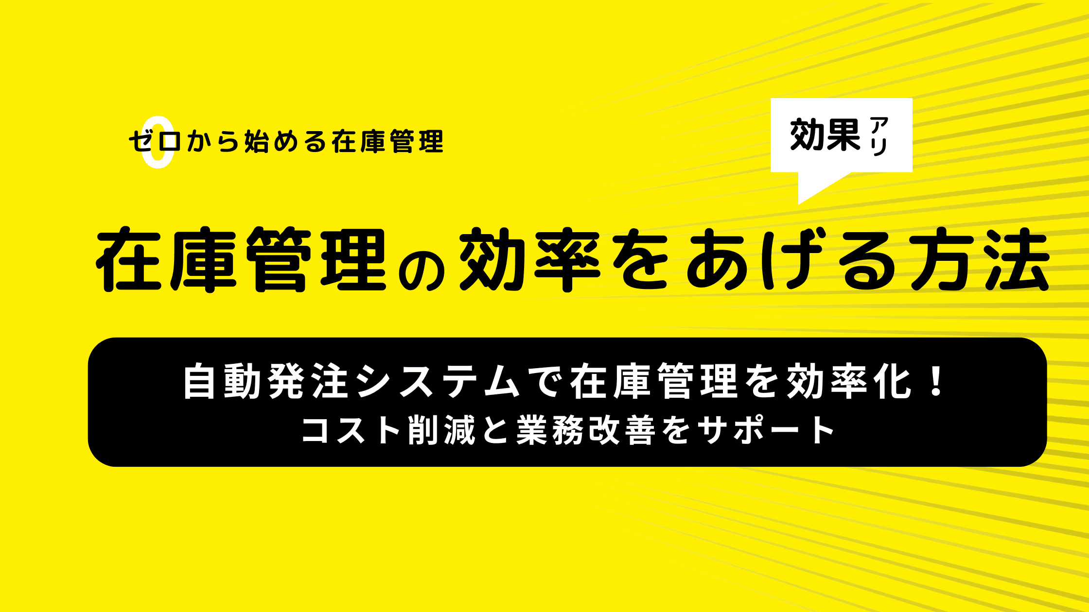 自動発注システムで在庫管理を効率化!コスト削減と業務改善をサポート